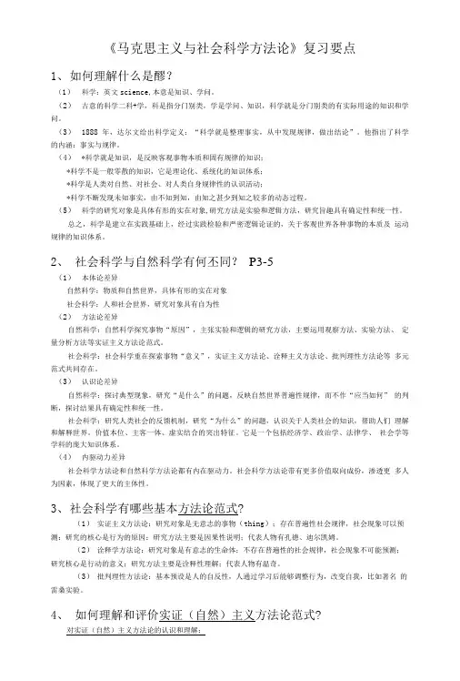 《马克思主义与社会科学方法论》复习要点.doc