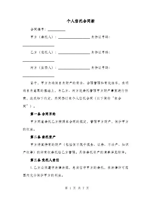 个人信托合同新（二篇）