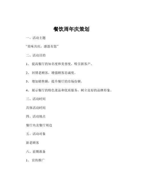 餐饮周年庆策划