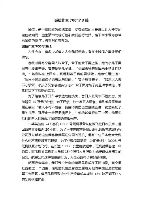 诚信作文700字3篇
