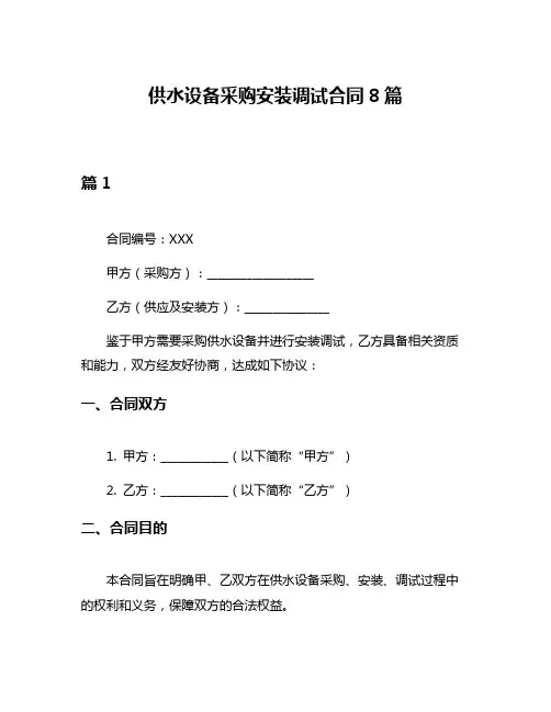 供水设备采购安装调试合同8篇