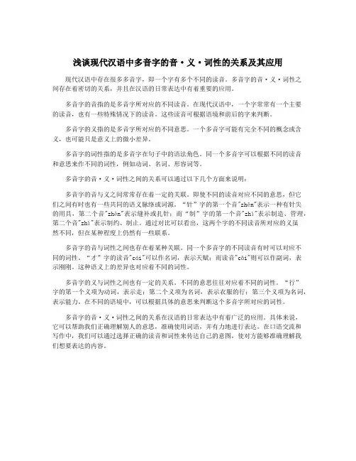 浅谈现代汉语中多音字的音·义·词性的关系及其应用