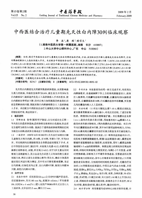 中西医结合治疗儿童期先天性白内障30例临床观察