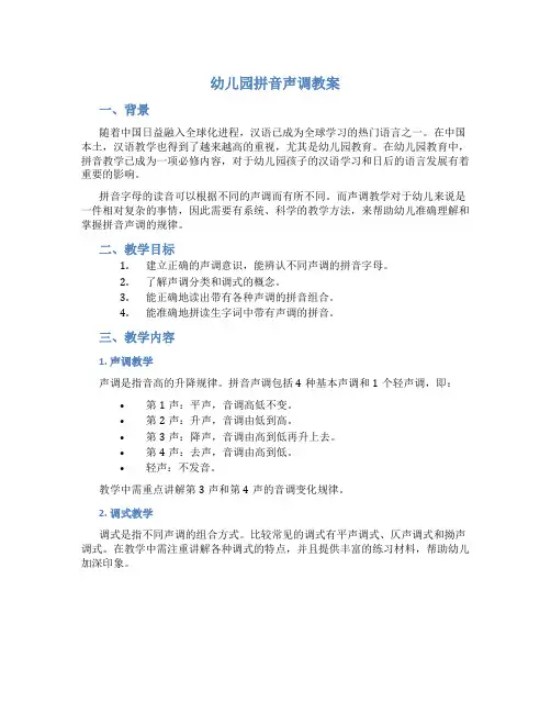 幼儿园拼音声调教案