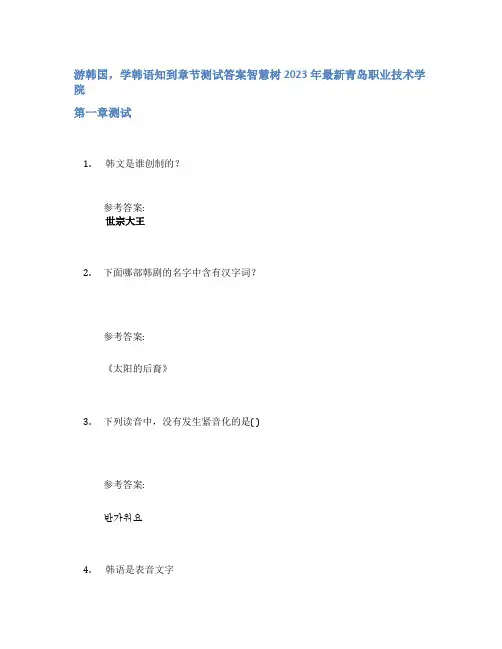 游韩国,学韩语知到章节答案智慧树2023年青岛职业技术学院
