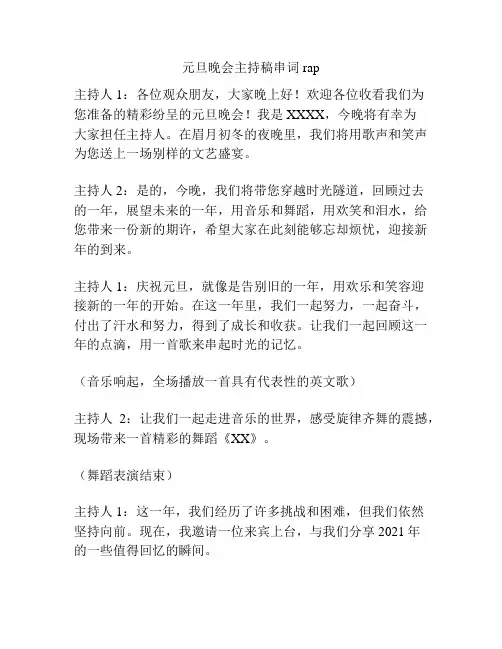 元旦晚会主持稿串词rap