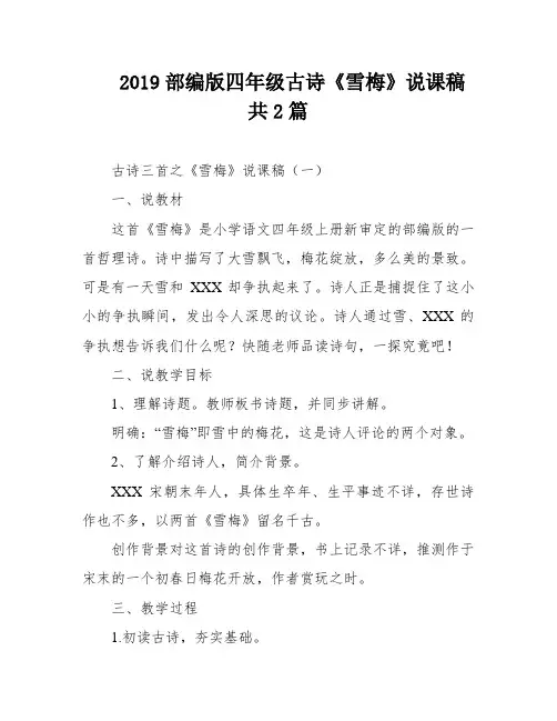 2019部编版四年级古诗《雪梅》说课稿共2篇