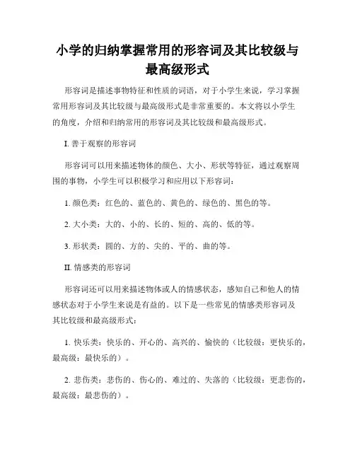 小学的归纳掌握常用的形容词及其比较级与最高级形式