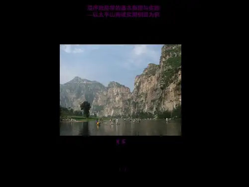 周口店实习(层序地层学的基本原理与实践—以太平山南坡实测剖面为例 )ppt课件