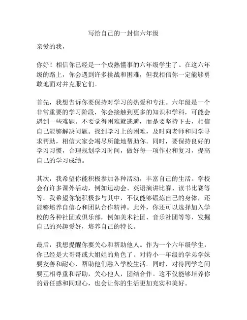 写给自己的一封信六年级