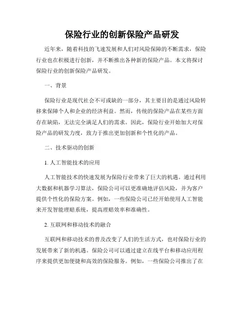 保险行业的创新保险产品研发