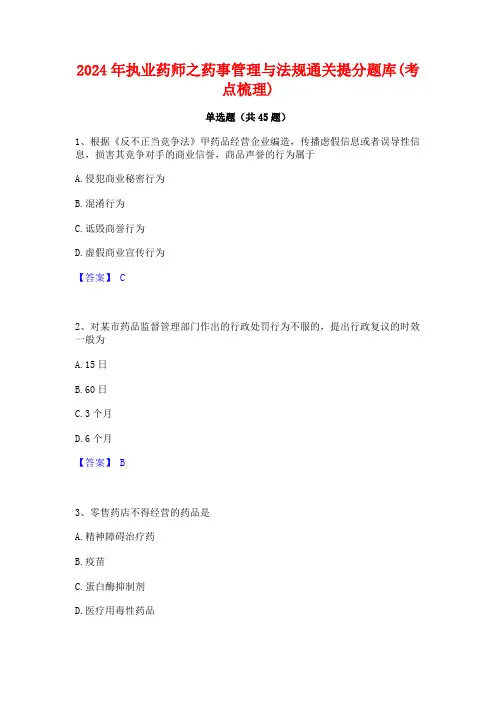 2024年执业药师之药事管理与法规通关提分题库(考点梳理)