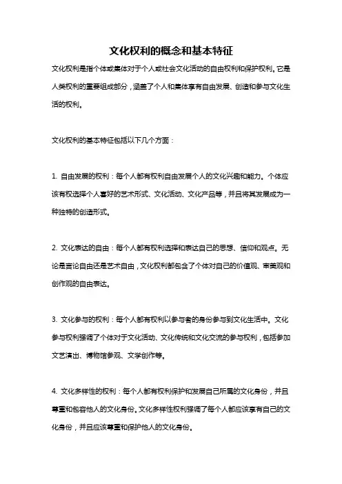 文化权利的概念和基本特征