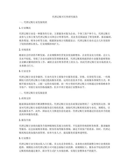 代理记账可行性研究报告