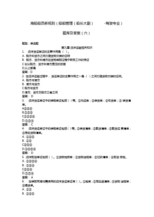 海船船员新规则船舶管理船长大副-驾驶专业题库及答案六