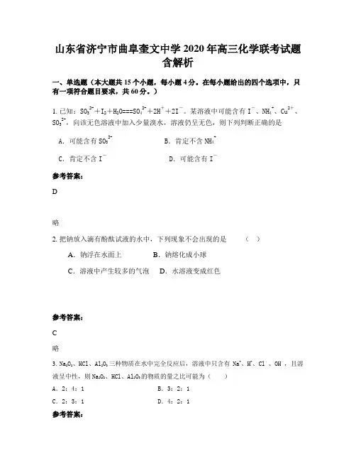 山东省济宁市曲阜奎文中学2020年高三化学联考试题含解析