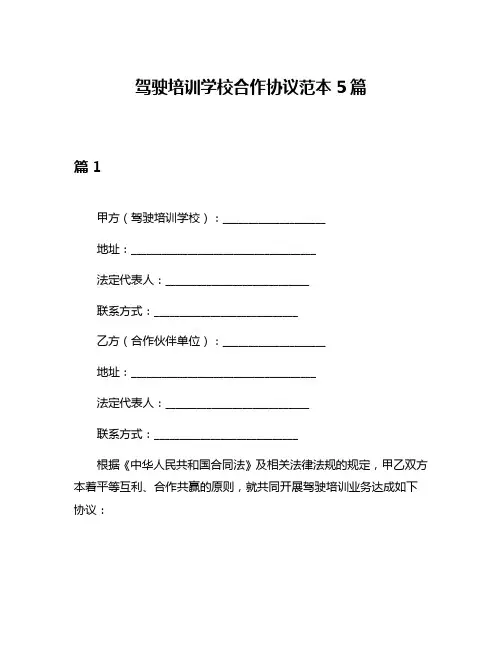 驾驶培训学校合作协议范本5篇