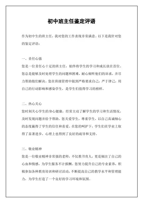 初中班主任鉴定评语