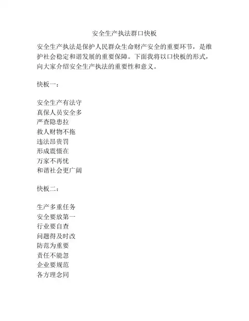 安全生产执法群口快板