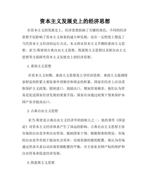 资本主义发展史上的经济思想