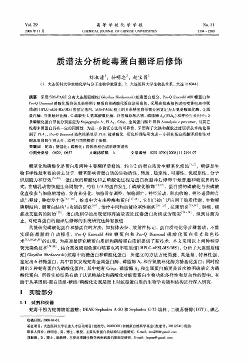 质谱法分析蛇毒蛋白翻译后修饰