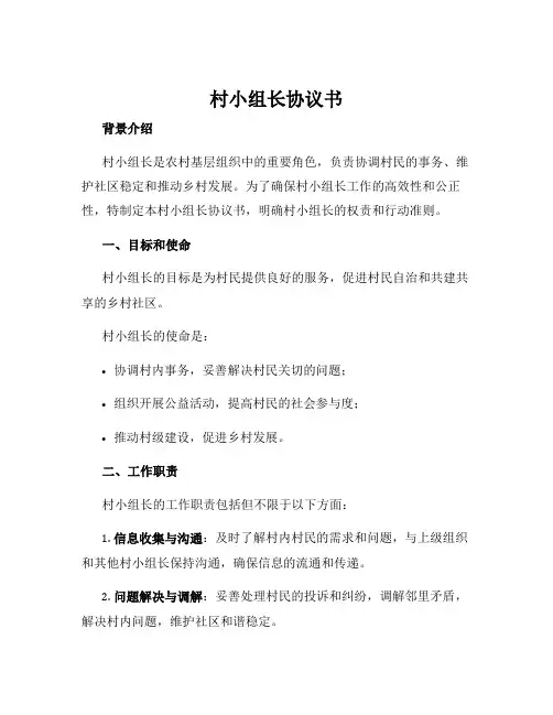 村小组长协议书