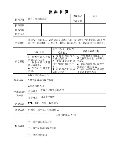 前厅教案 散客入住接待