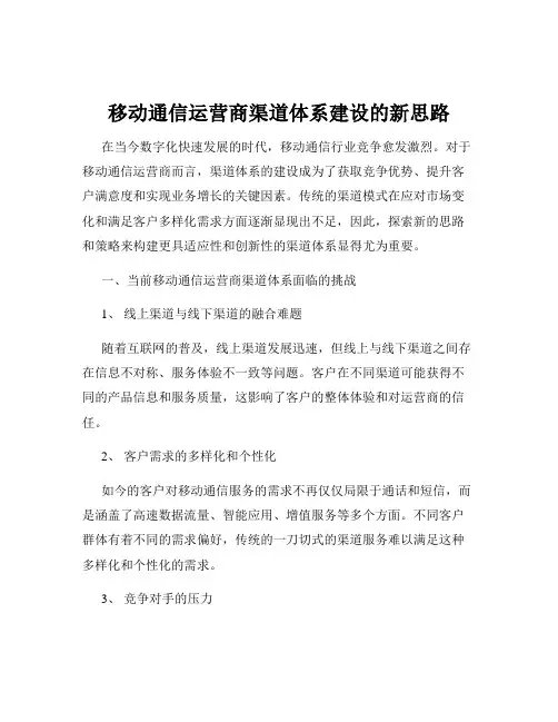 移动通信运营商渠道体系建设的新思路