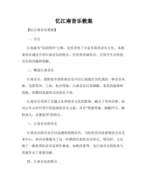 忆江南音乐教案