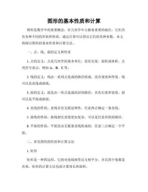 图形的基本性质和计算