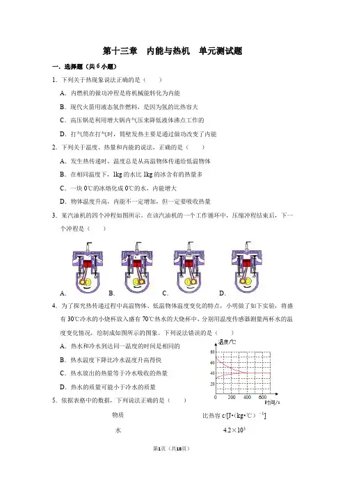 沪科版物理九年级第十三章  内能与热机  单元测试题(含解析)