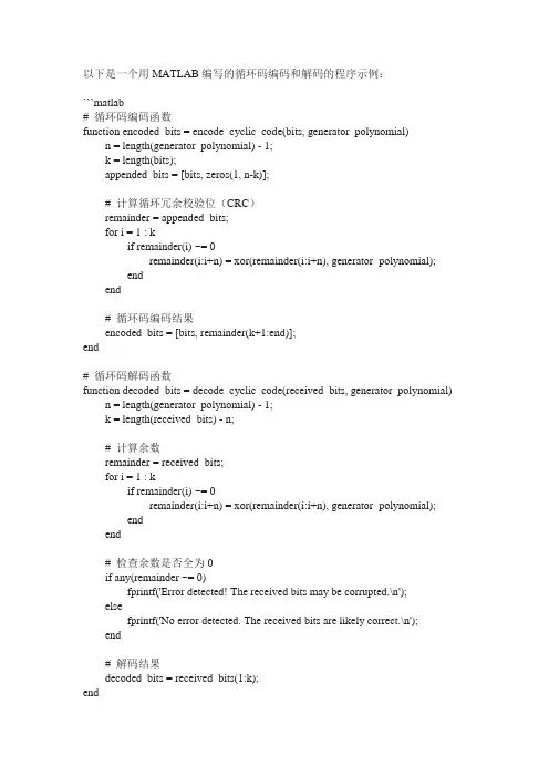 循环码matlab程序