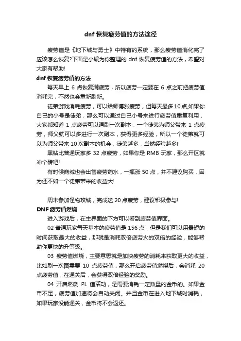 dnf恢复疲劳值的方法途径