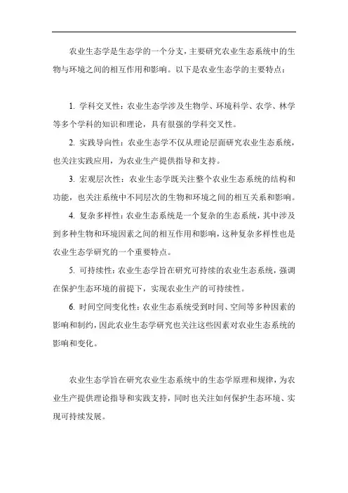 简述农业生态学的特点