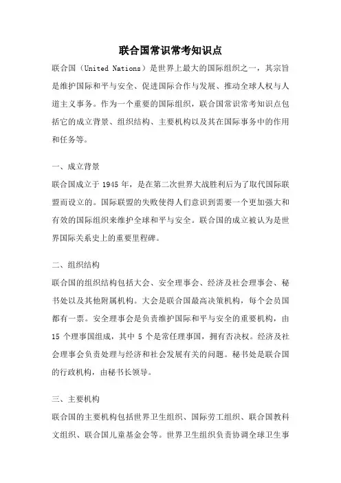 联合国常识常考知识点