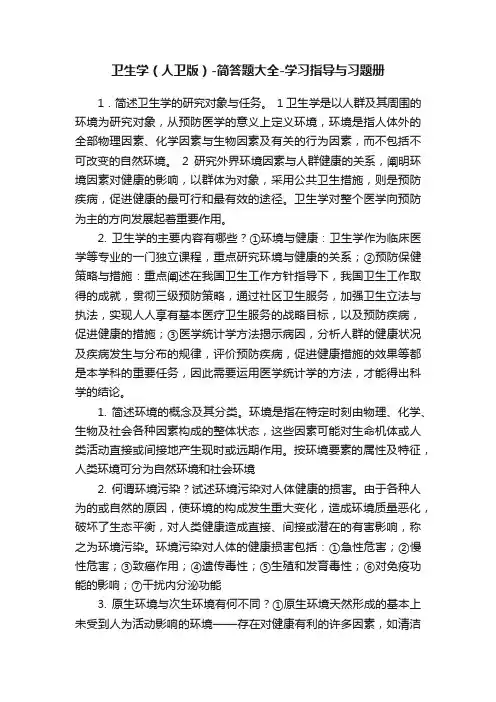卫生学(人卫版)-简答题大全-学习指导与习题册