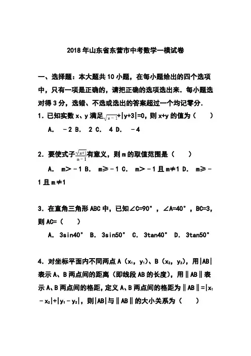 2018年山东省东营市中考一模数学试卷及答案 精品