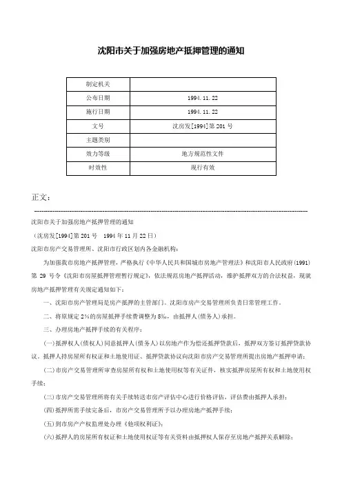 沈阳市关于加强房地产抵押管理的通知-沈房发[1994]第201号