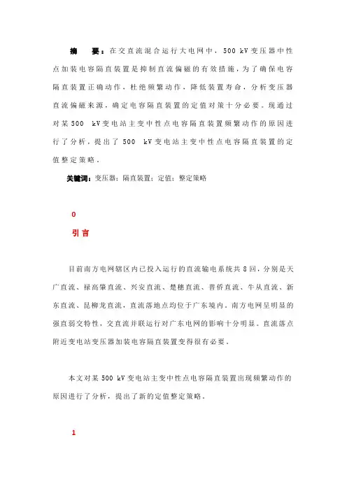 500 kV变电站主变隔直装置定值整定策略分析