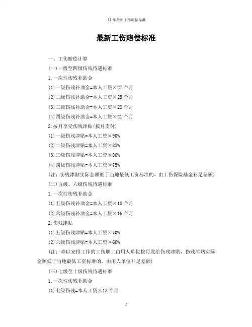 2021年最新工伤赔偿标准