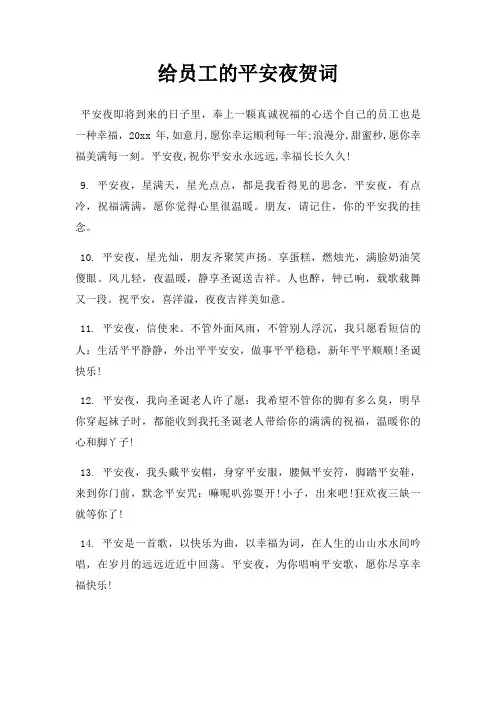 给员工平安夜贺词三篇