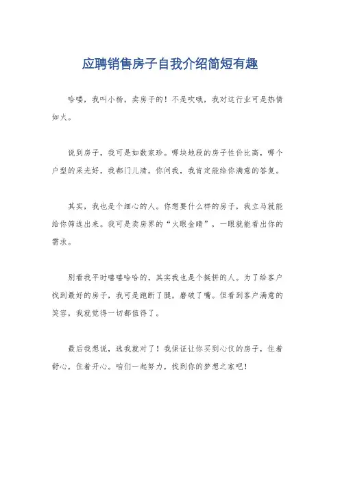 应聘销售房子自我介绍简短有趣