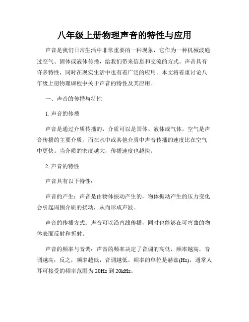 八年级上册物理声音的特性与应用