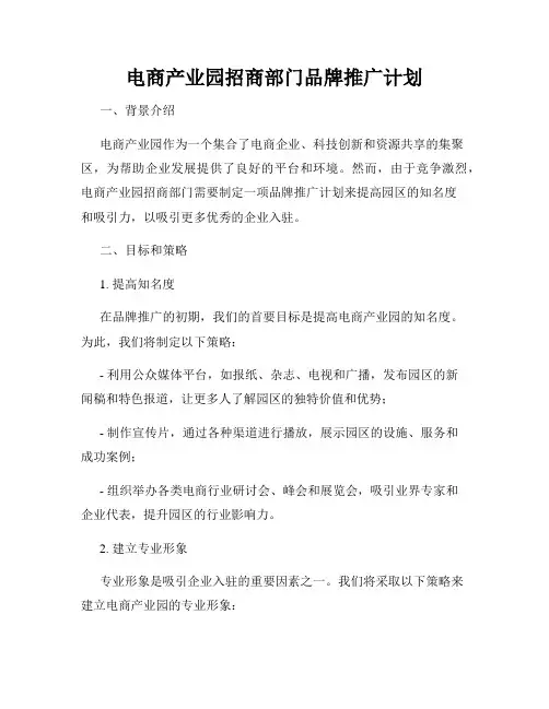 电商产业园招商部门品牌推广计划