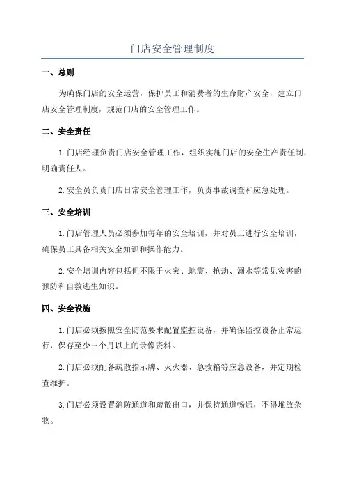 门店安全管理制度
