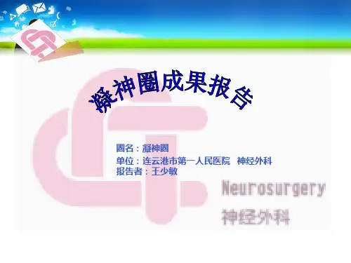 QCC品管圈,神经外科-凝神圈