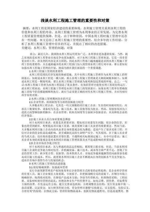 浅谈水利工程施工管理的重要性和对策