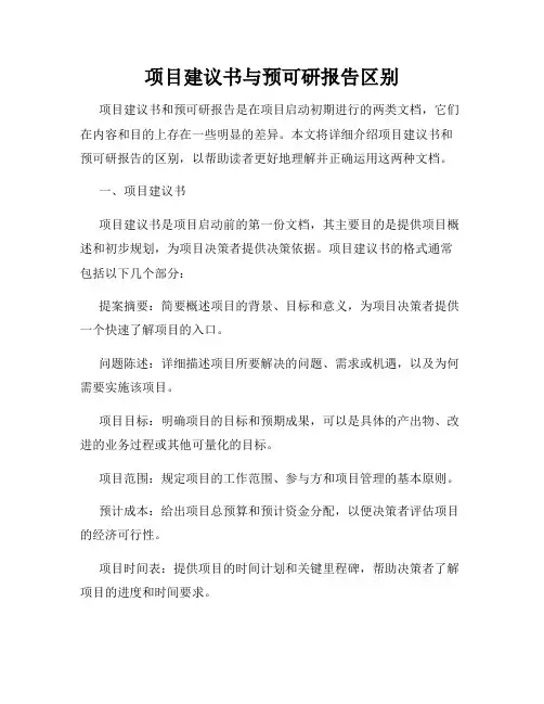 项目建议书与预可研报告区别