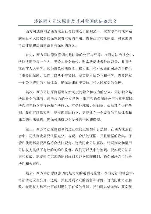 浅论西方司法原则及其对我国的借鉴意义