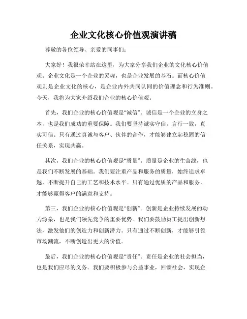 企业文化核心价值观演讲稿